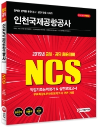 NCS 인천국제공항공사 직업기초능력평가&실전모의고사(2019)